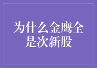 为什么金鹰全是次新股——次新股价值重塑下的投资策略