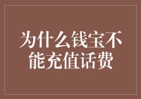 钱宝平台为何不再支持充值话费服务