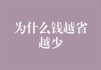 为什么钱越省越少：破解节俭悖论的秘密