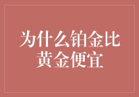 为什么在珠宝市场上，铂金的价格比黄金更亲民？铂金价格比黄金更便宜的原因探秘