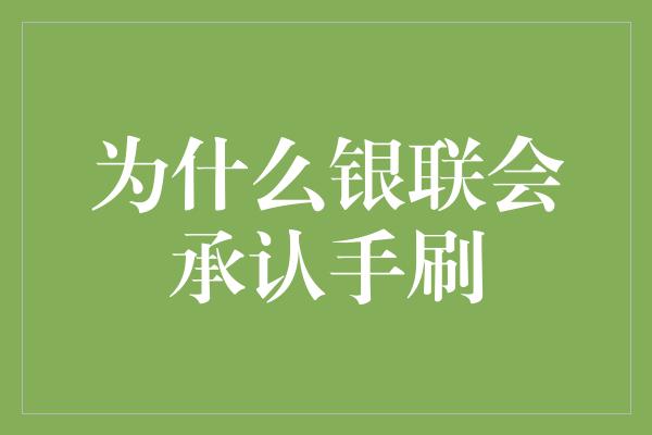 为什么银联会承认手刷