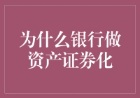 为什么银行选择资产证券化：金融创新的深度解读