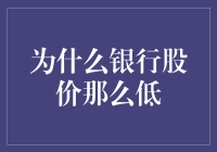 银行股价低迷背后的原因：探寻多重因素的影响