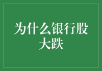 银行股大跌，吃老本的日子一去不复返了？