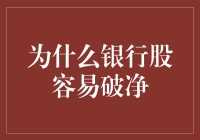 为什么银行股容易破净：市场情绪、业务特点与监管环境的影响