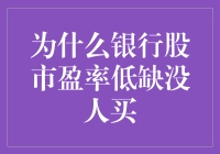 为什么银行股市盈率低却无人问津？我们来揭秘！