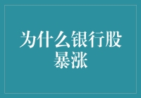 银行股暴涨：难道银行也开始搞期货了吗？