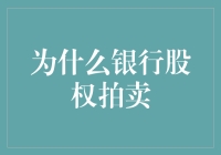 【揭秘】为啥银行股权会被拍卖？