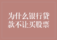 为何银行不准你用贷款购买股票？