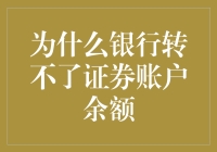 为什么银行转不了证券账户余额：监管与账户性质差异的解读