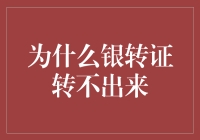 银转证转不出来？别急，这里有秘籍！