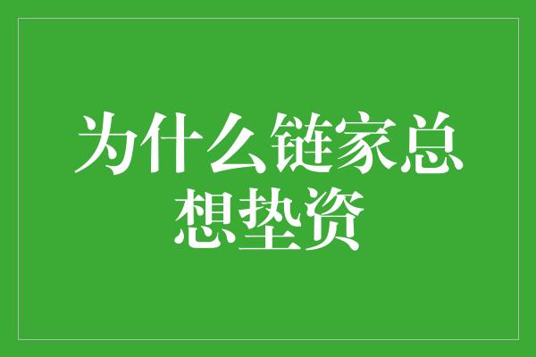 为什么链家总想垫资