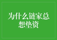 链家为何总想当垫资小王子：一场房产江湖的真爱考验