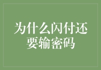 为什么闪付还要输密码？因为密码就像保安，闪付才是真正的隐身术