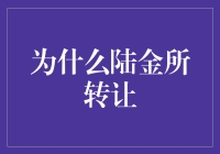 陆金所转让：一场资本大逃杀，还是寻找真爱的买卖？