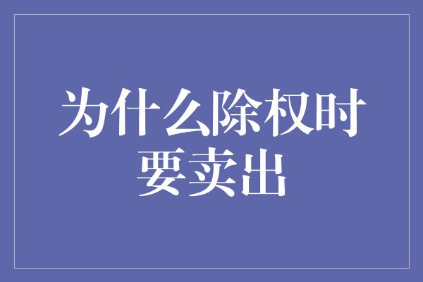 为什么除权时要卖出