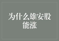 为什么雄安股能持续受到市场追捧：深层次原因与前景展望