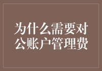 为何对公账户管理费不可或缺？