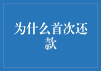 为什么首次还款这么重要：从法律风险到个人信誉的全方位解读