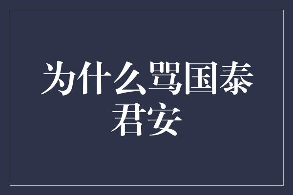 为什么骂国泰君安