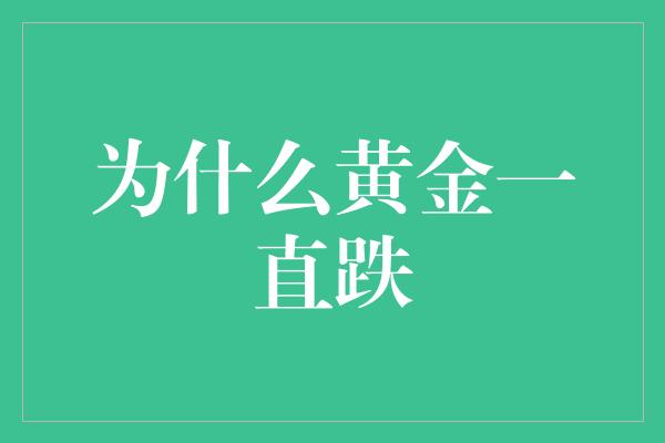 为什么黄金一直跌