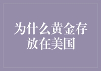 为啥黄金都往美国跑？难道是金矿不够香了？