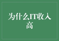 IT工程师的收入为何总是那么高？搞清楚你也能成为年薪百万的程序猿