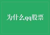 为什么q股票？难道是因为它长得像字母Q吗？