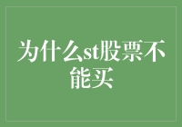 别买ST股票，除非你想体验股市版走火入魔