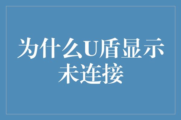 为什么U盾显示未连接