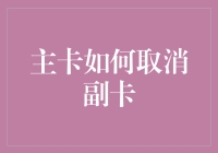 如何优雅地取消主卡下的副卡：步骤、风险与建议