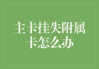 主卡挂失了，附属卡怎么办？ 你的金融安全指南