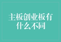 主板创业板：企业成长的双轨道路