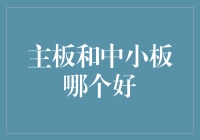 主板和中小板：谁是股市里的常规赛和季后赛？