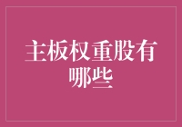 主板权重股大乱斗：谁是真正的股市王者？