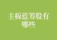 主板蓝筹股大搜罗：你家的钱藏在哪家公司？