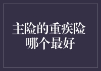 主险的重疾险哪个最好？如何选择合适的重疾险？