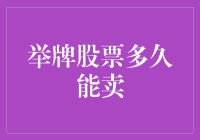 举牌股票卖出策略：从理论到实践的精要分析