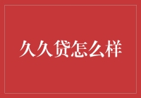 久久贷：在金融借贷江湖上的那些事