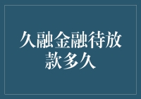 久融金融待放款周期解析：从申请到到账的全流程分析