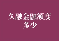 久融金融：额度决定着你能否拥有灵活的财务安排