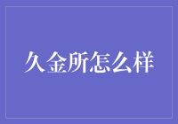 深度解析：久金所的运营模式与行业地位