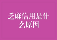 乏麻信用是如何产生的？