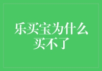 乐买宝：何以难觅心仪之物？