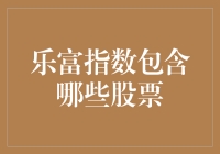 乐富指数包含哪些股票：构建中国高质量上市企业矩阵