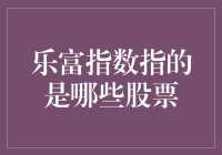 乐富指数是哪几只股票？一探究竟！