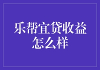 乐帮宜贷收益怎么样