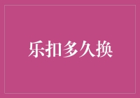 乐扣还是等扣？理财新手的困惑解决之道