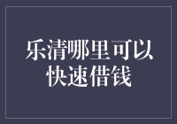 乐清：借钱不求人，速借速还速乐清