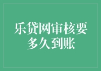 乐贷网审核要多久到账：揭示贷款审核过程的真相